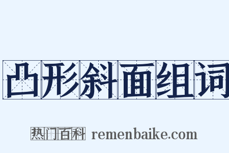 凸形斜面组词是什么意思的图片